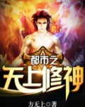 都市重生修神