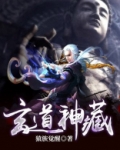 玄道神藏下载