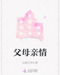 父母亲情