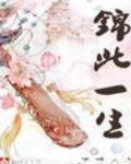 锦此一生