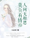 莫负有情痴，人间无相思