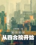 诸天签到，从四合院开始