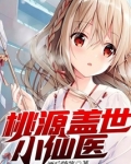 桃源小仙医短剧