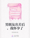 男朋友出差后，我怀孕了