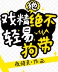 戏精她绝不轻易狗带
