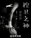 NBA控卫之神
