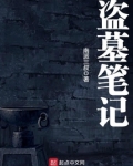 盗墓笔记