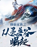 修仙家族从灵兽谷开始崛起
