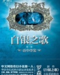 白银之歌