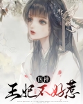 神医王妃不好惹男主是谁