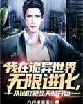 我在诡异世界无限进化，从抽取极品天赋开始