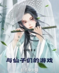 与仙子们的游戏免费