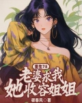 老婆,求收留