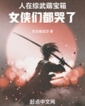 人在综武薅宝箱，女侠们都哭了