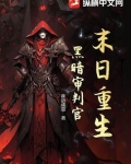 末日重生：黑暗审判官