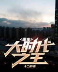 重生大时代之王女主有几个