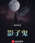 影子鬼故事