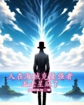海贼王五老星是天龙人