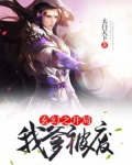 玄幻:开局老爹被退婚