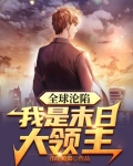 全球沦陷:我是末日大领主
