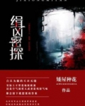 缉凶密探