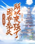 灵气复苏因为秃头所以变强了TXT