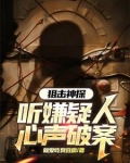 刑侦:我听心声疯狂破案