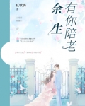 余生有你陪老