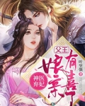 神医弃妃：父王，娘亲有喜了