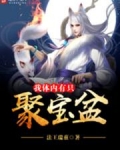 我体内有只聚宝盆
