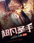 超凡圣手