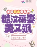 手握超市穿年代，糙汉福妻美又飒