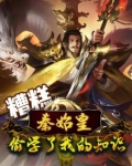 糟糕,秦始皇偷学了我的知识 林教授 小说