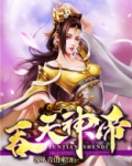 吞天神帝