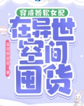 穿成娇软女配在异世空间囤货全文阅读免费