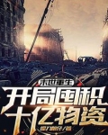 末世重生：开局囤积十亿物资