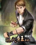 现代狂仙