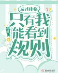 游戏降临，只有我能看到规则