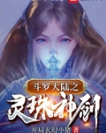 斗罗之灵珠神剑TXT下载