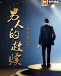 男人的救赎