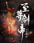 至尊剑帝