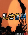 乱世莒州