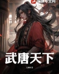 武唐天下