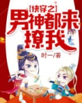 快穿之男神都来撩我