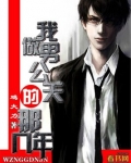 男公关日记免费读