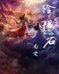 阴阳石头图片