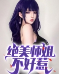 我的四位绝美师姐简介