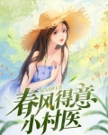 春风得意小村医