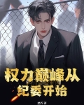 权力巅峰继续阅读目录1479