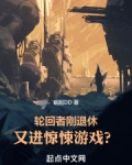 轮回者刚退休,又进惊悚游戏?免费阅读